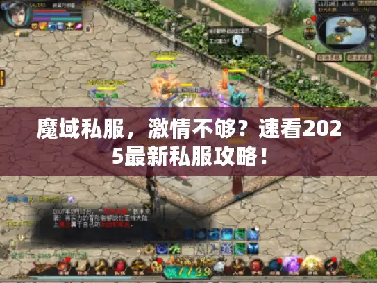 魔域私服，激情不够？速看2025最新私服攻略！