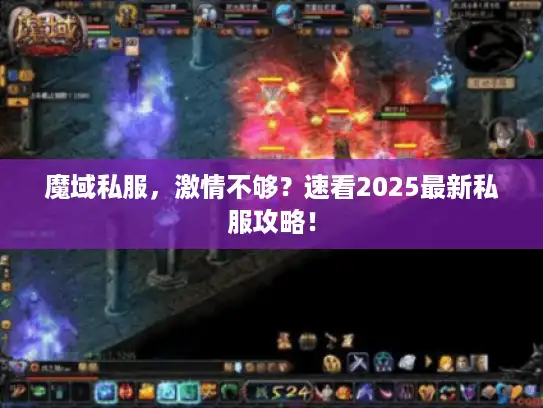 魔域私服，激情不够？速看2025最新私服攻略！