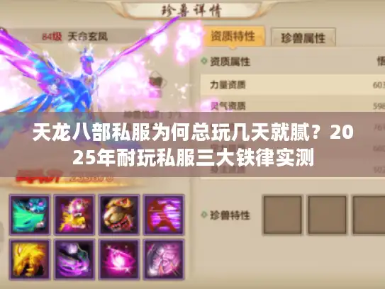 天龙八部私服为何总玩几天就腻?2025年耐玩私服三大铁律实测 天龙八部私服为何总玩几天就腻?2025年耐玩私服三大铁律实测