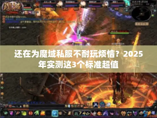 还在为魔域私服不耐玩烦恼？2025年实测这3个标准超值