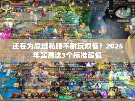 还在为魔域私服不耐玩烦恼？2025年实测这3个标准超值