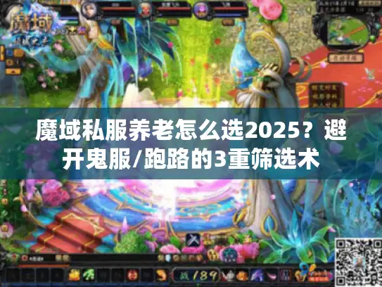 魔域私服养老怎么选2025？避开鬼服/跑路的3重筛选术