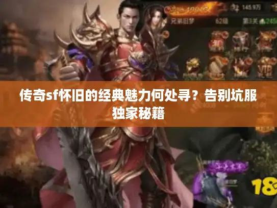 传奇sf怀旧的经典魅力何处寻？告别坑服独家秘籍