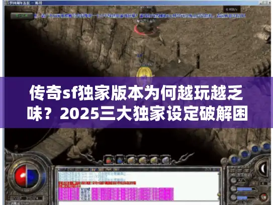 传奇sf独家版本为何越玩越乏味？2025三大独家设定破解困局