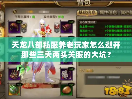 天龙八部私服养老玩家怎么避开那些三天两头关服的大坑? 天龙八部私服养老玩家怎么避开那些三天两头关服的大坑?