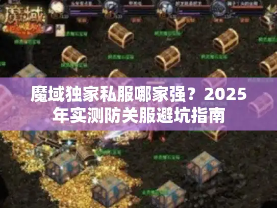 魔域独家私服哪家强?2025年实测防关服避坑指南 魔域独家私服哪家强?2025年实测防关服避坑指南