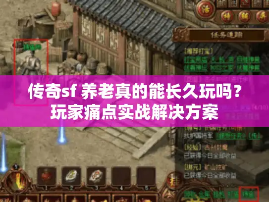 传奇sf 养老真的能长久玩吗？玩家痛点实战解决方案