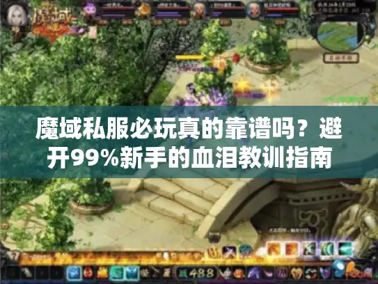 魔域私服必玩真的靠谱吗？避开99%新手的血泪教训指南