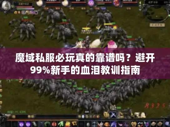 魔域私服必玩真的靠谱吗？避开99%新手的血泪教训指南