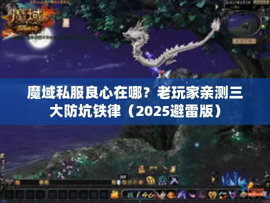 魔域私服良心在哪？老玩家亲测三大防坑铁律（2025避雷版）