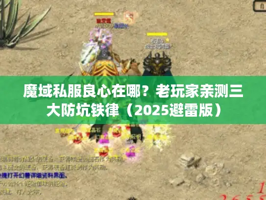 魔域私服良心在哪？老玩家亲测三大防坑铁律（2025避雷版）