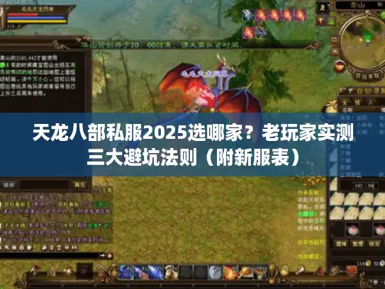 天龙八部私服2025选哪家?老玩家实测三大避坑法则(附新服表) 天龙八部私服2025选哪家?老玩家实测三大避坑法则(附新服表)