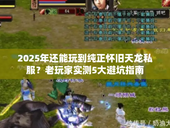 2025年还能玩到纯正怀旧天龙私服?老玩家实测5大避坑指南 2025年还能玩到纯正怀旧天龙私服?老玩家实测5大避坑指南