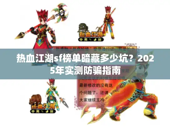 热血江湖sf榜单暗藏多少坑？2025年实测防骗指南