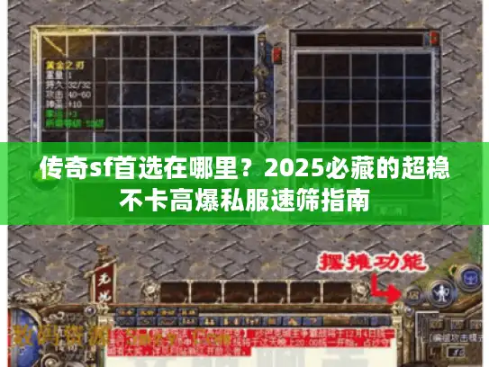 传奇sf首选在哪里？2025必藏的超稳不卡高爆私服速筛指南