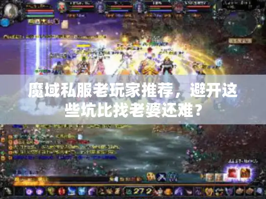 魔域私服老玩家推荐，避开这些坑比找老婆还难？