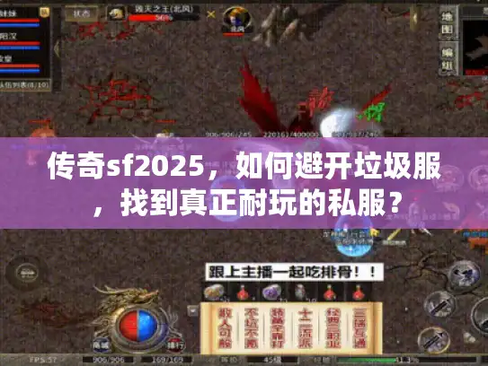 传奇sf2025，如何避开垃圾服，找到真正耐玩的私服？