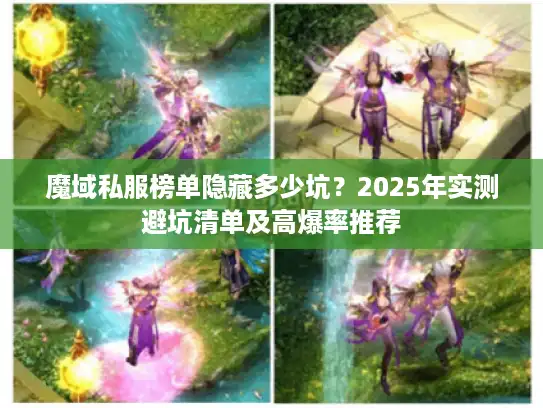 魔域私服榜单隐藏多少坑？2025年实测避坑清单及高爆率推荐