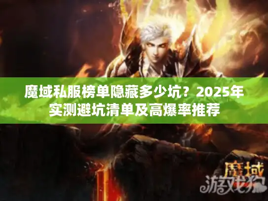魔域私服榜单隐藏多少坑？2025年实测避坑清单及高爆率推荐