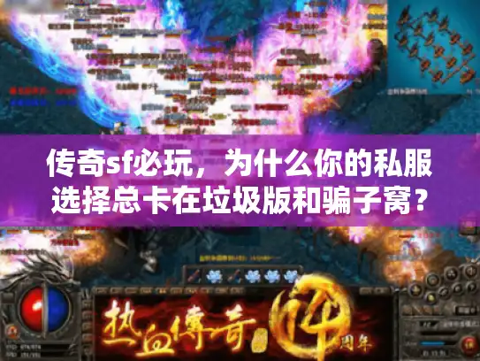传奇sf必玩，为什么你的私服选择总卡在垃圾版和骗子窝？