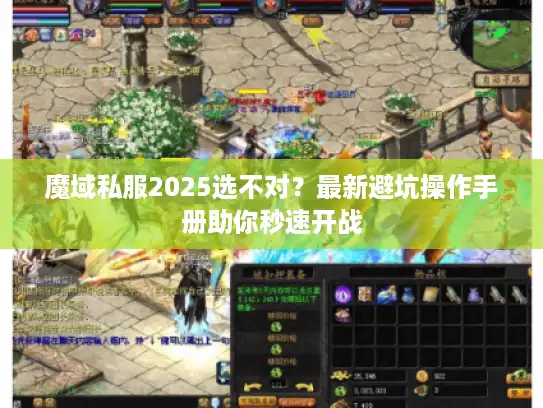 魔域私服2025选不对？最新避坑操作手册助你秒速开战