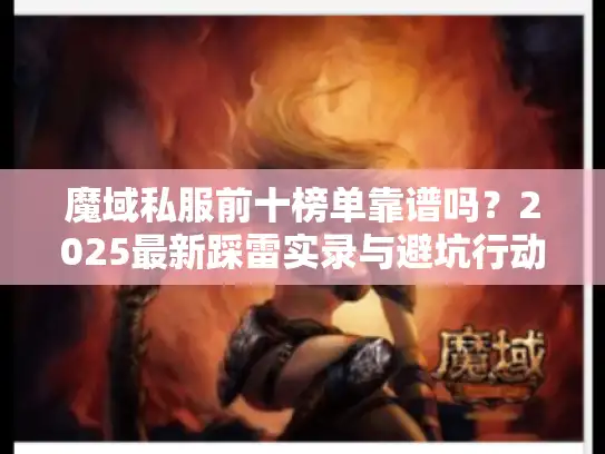 魔域私服前十榜单靠谱吗？2025最新踩雷实录与避坑行动