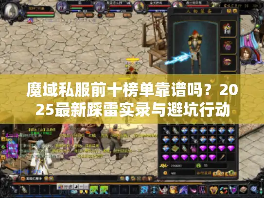 魔域私服前十榜单靠谱吗？2025最新踩雷实录与避坑行动