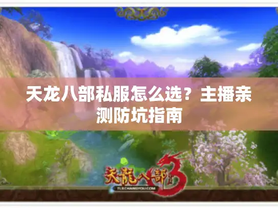 天龙八部私服怎么选？主播亲测防坑指南