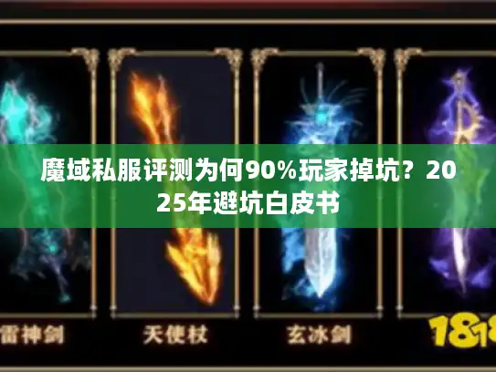 魔域私服评测为何90%玩家掉坑？2025年避坑白皮书