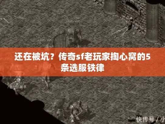 还在被坑？传奇sf老玩家掏心窝的5条选服铁律