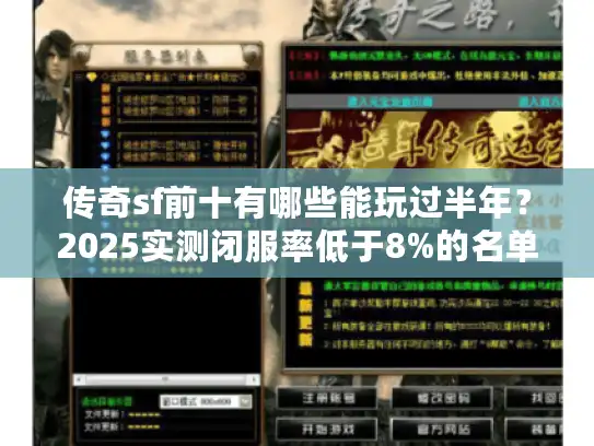 传奇sf前十有哪些能玩过半年？2025实测闭服率低于8%的名单！