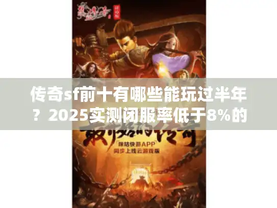 传奇sf前十有哪些能玩过半年？2025实测闭服率低于8%的名单！