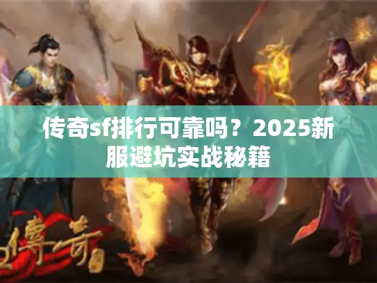 传奇sf排行可靠吗？2025新服避坑实战秘籍