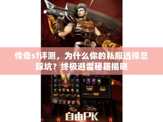 传奇sf评测，为什么你的私服选择总踩坑？终极避雷秘籍揭晓