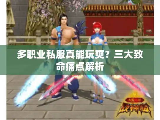 多职业私服真能玩爽？三大致命痛点解析