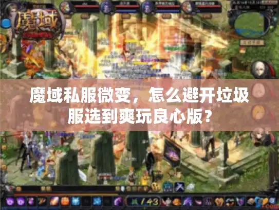 魔域私服微变，怎么避开垃圾服选到爽玩良心版？