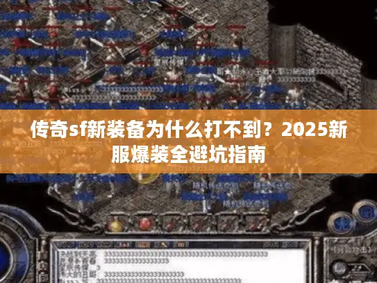 传奇sf新装备为什么打不到？2025新服爆装全避坑指南