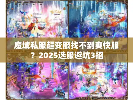 魔域私服超变服找不到爽快服？2025选服避坑3招