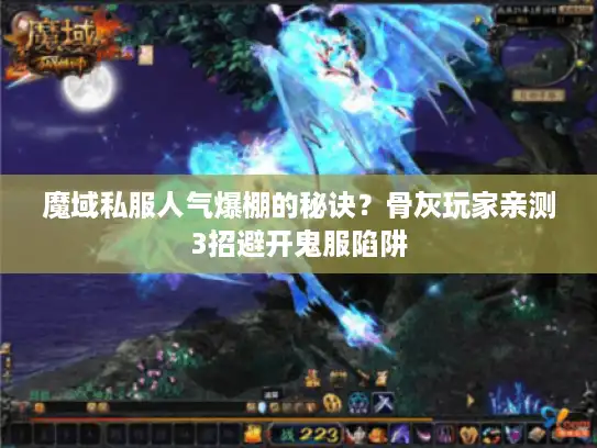 魔域私服人气爆棚的秘诀?骨灰玩家亲测3招避开鬼服陷阱 魔域私服人气爆棚的秘诀?骨灰玩家亲测3招避开鬼服陷阱