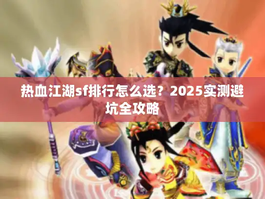 热血江湖sf排行怎么选？2025实测避坑全攻略
