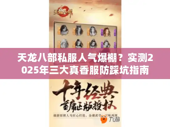 天龙八部私服人气爆棚？实测2025年三大真香服防踩坑指南