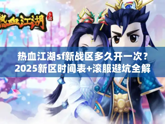 热血江湖sf新战区多久开一次？2025新区时间表+滚服避坑全解