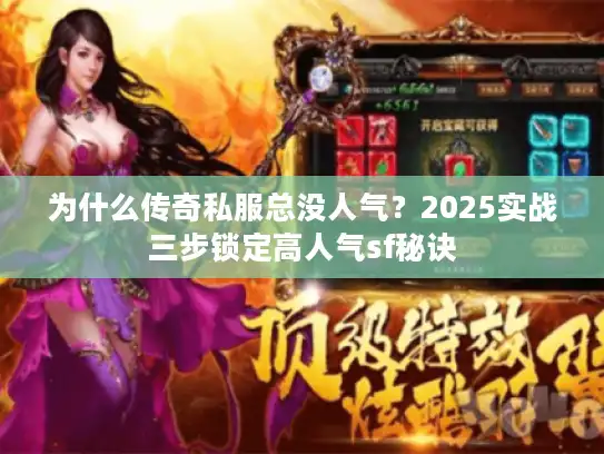为什么传奇私服总没人气？2025实战三步锁定高人气sf秘诀