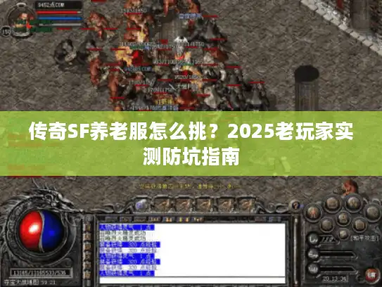 传奇SF养老服怎么挑？2025老玩家实测防坑指南