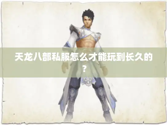 天龙八部私服怎么才能玩到长久的？