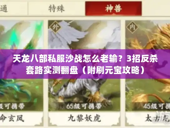 天龙八部私服沙战怎么老输?3招反杀套路实测翻盘(附刷元宝攻略) 天龙八部私服沙战怎么老输?3招反杀套路实测翻盘(附刷元宝攻略)