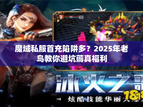 魔域私服首充陷阱多？2025年老鸟教你避坑薅真福利