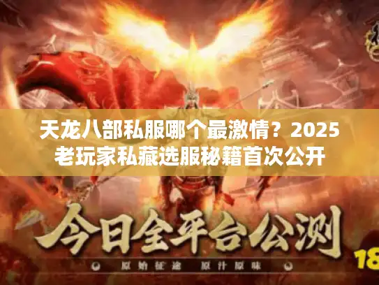天龙八部私服哪个最激情?2025老玩家私藏选服秘籍首次公开 天龙八部私服哪个最激情?2025老玩家私藏选服秘籍首次公开