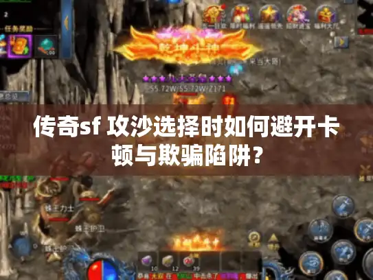传奇sf 攻沙选择时如何避开卡顿与欺骗陷阱？