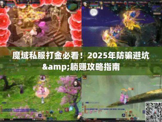 魔域私服打金必看!2025年防骗避坑&躺赚攻略指南 魔域私服打金必看!2025年防骗避坑&躺赚攻略指南